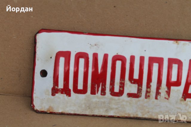 Стара емайлирана табела "домоуправител", снимка 2 - Антикварни и старинни предмети - 37960695