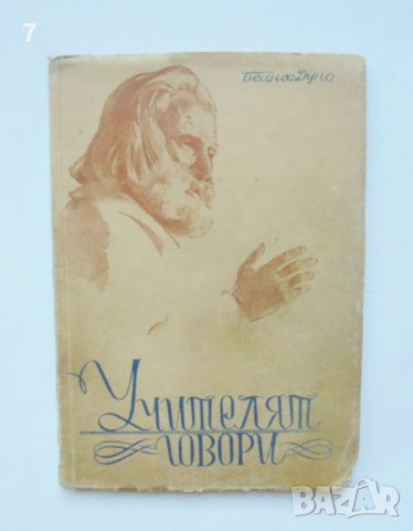Книга Учителят говори - Петър Дънов 1947 г., снимка 1