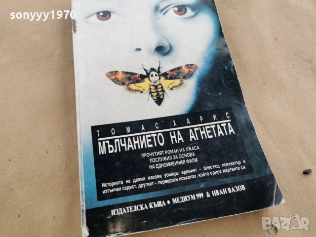МЪЛЧАНИЕТО НА АГНЕТАТА 0202261913, снимка 8 - Художествена литература - 53327957