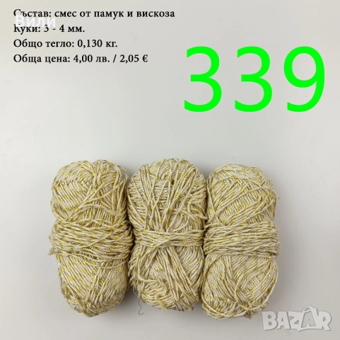 Евтини прежди в малки количества - нови и остатъци , снимка 2 - Други - 52042527