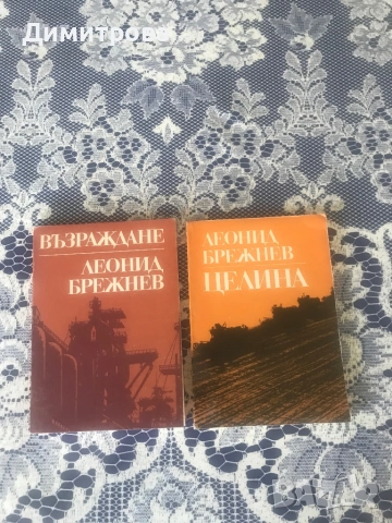 Книги поредица “1300 години България”, книги за Георги Димитров, на Леонид Брежнев, Тодор Живков, снимка 7 - Българска литература - 37374292