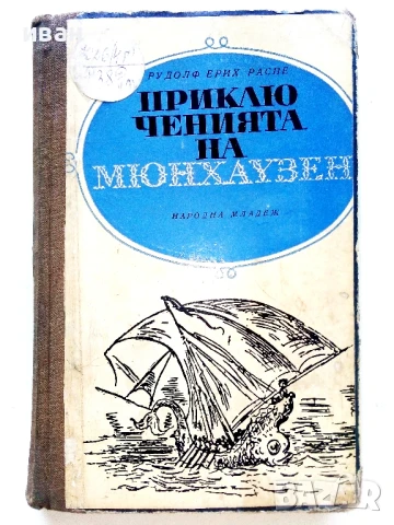 Приключенията на Мюнхаузен - Рудолф Ерих Распе - 1967г.
