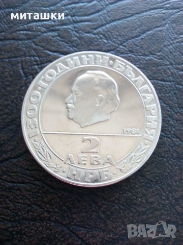 Юбилейна монета 2 лева 1981 година Републиката