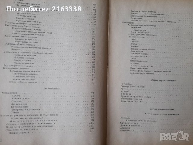 ОРГАНИЧНА ХИМИЯ Акад.проф.д-р Д.Иванов, снимка 4 - Специализирана литература - 33076767