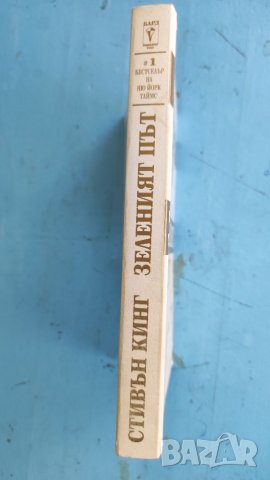 Книга Зеленият път, Стивън Кинг. , снимка 2 - Художествена литература - 37584068