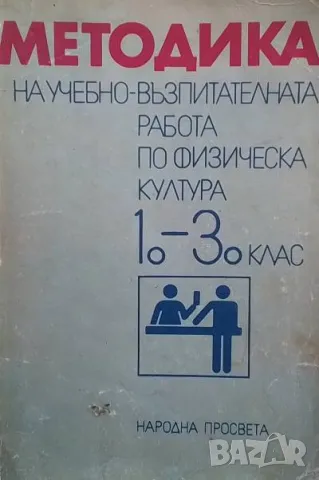 Методика на учебно-възпитателната работа по физическа култура 1.-3. клас Иван Попов, Мария Лангова, 