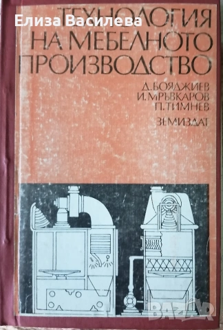 Продавам специализирана литература за мебелно производство и интериор, снимка 4 - Специализирана литература - 53393905