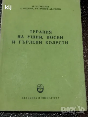 Терапия на ушни, носни и гърлени болести, снимка 1