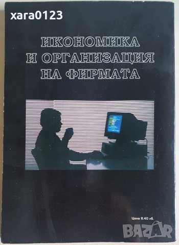 Икономика и организация на фирмата, снимка 2 - Специализирана литература - 37601662