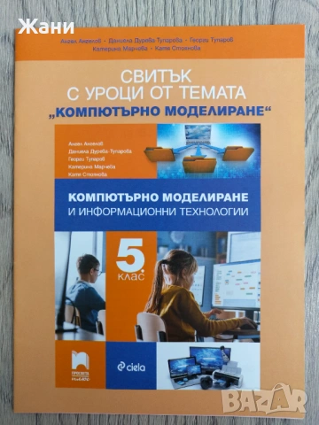 Свитък с уроци по Компютърно моделиране за 5 клас