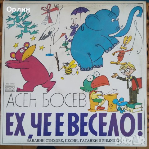 Грамофонна плоча - ВАА 11169 - Ех, че е весело - Асен Босев