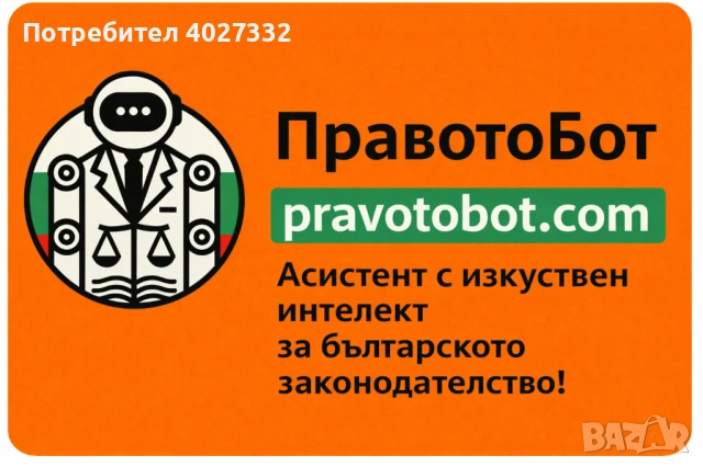 PravotoBot – безплатна правна информация и насоки по вашите казуси.