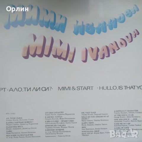 Грамофонна плоча - ВТА 11131 - Мими Иванова И Старт – Ало, ти ли си?, снимка 2 - Грамофонни плочи - 43895780
