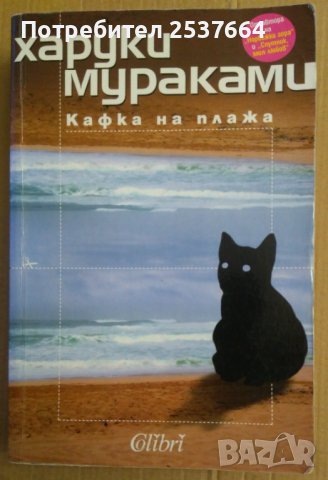 Кафка на плажа  Харуки Мураками
