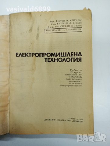 "Електропромишлена технология", снимка 7 - Специализирана литература - 43285436