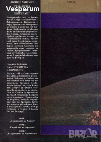 Предание за Бевърли (Трилогия) Том 3: Владетелят на ключовете /Домини Хайсмит/, снимка 2 - Художествена литература - 38031610