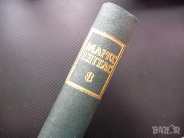 Маркс Енгелс  8 Революцията и контрареволюцията в Германия Луи Бонапарт Избирателната корупция, снимка 4 - Други - 52232384
