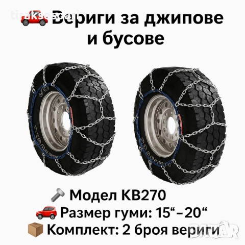 Метални вериги за сняг "Меча стъпка" KB270 – 4x4 усилени, 16мм, за джипове и бусове (15"-20")