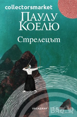Стрелецът + книга ПОДАРЪК
