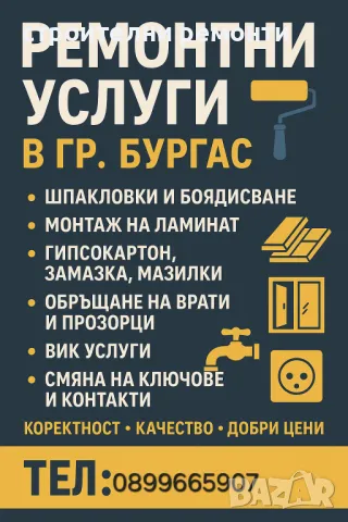 предлагаме цялостни ремонти и дребни гр бургас, снимка 1