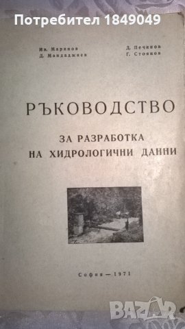 Ръководство за разработка на хидрологични данни