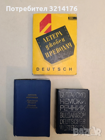 Летера джобен преводач: Deutsch - Емилия Драганова, Надя Фурнаджиева 1991, Летера, Отлично състояние