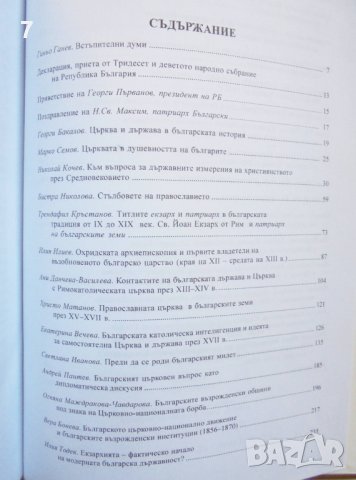 Книга Държава и църква - църква и държава в българската история 2006 г., снимка 2 - Други - 43544206