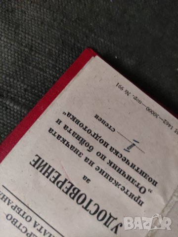 Продавам удостоверение за значка Отличник по бойна  и политическа подготовка  поделение 20690, снимка 2 - Други ценни предмети - 33352680