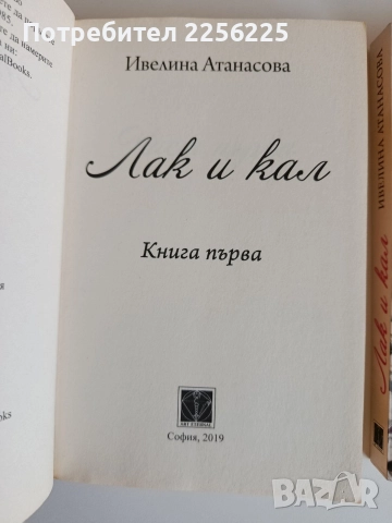 Лак и кал ( 1 и 2), снимка 4 - Художествена литература - 52708208