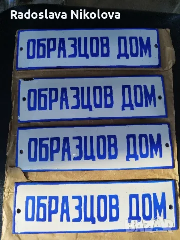 Емайлирани табели от соца , снимка 3 - Антикварни и старинни предмети - 48983880