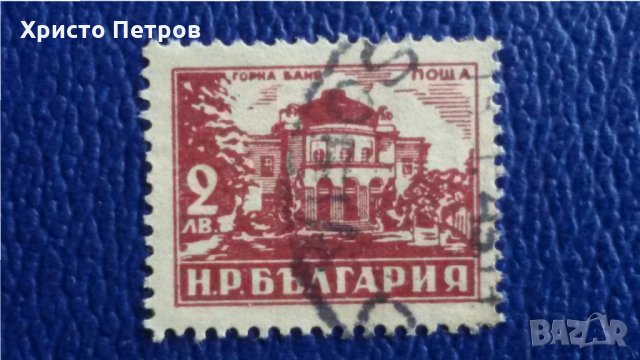 БЪЛГАРИЯ 1948 - МИНЕРАЛНИ БАНИ, ГОРНА БАНЯ, снимка 1