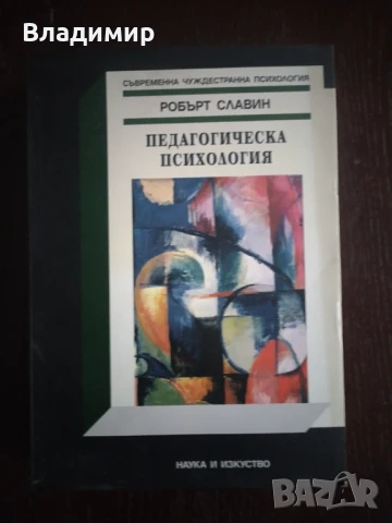Робърт Славин - Педагогическа психология , снимка 1