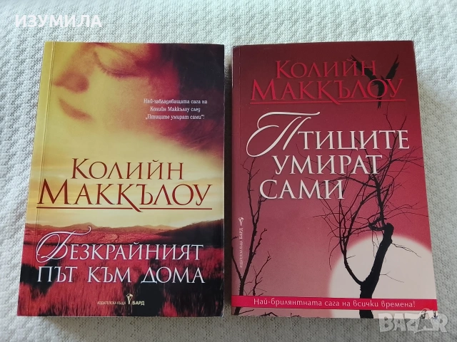 Безкрайният път към дома/ Птиците умират сами - Колийн Маккълоу