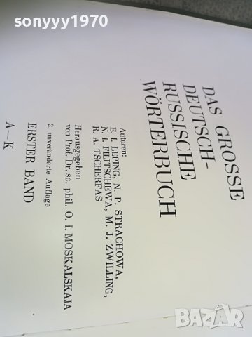 голям немско руски речник 2бр 1607221743, снимка 15 - Колекции - 37410094