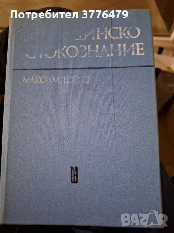 Медицинско стокознание, снимка 1