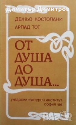 От душа до душа... Дежьо Костолани
