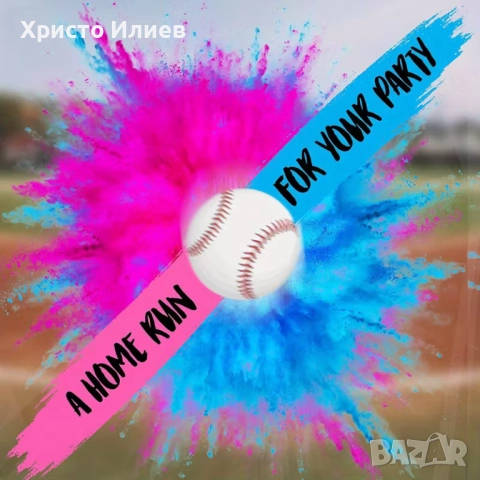 Бейзболна Топка за Разкриване Пола на Бебето Gender Reveal Парти