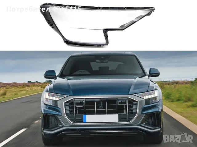 Стъкло за фар на Audi Q8 4M (2018-2024) Десен, снимка 4 - Аксесоари и консумативи - 49932472