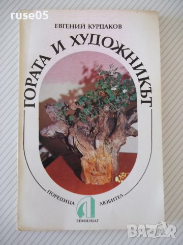 Книга "Гората и художникът - Евгений Курдаков" - 212 стр.