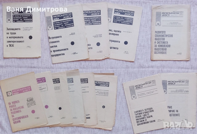 Седмично издание "ИКОНОМИЧЕСКИ ЖИВОТ". , снимка 4 - Списания и комикси - 53589824