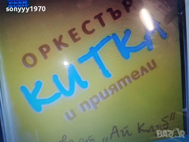 КУПУВАМ-ОРКЕСТЪР КИТКА ЦД 0812252258, снимка 8 - CD дискове - 52698959