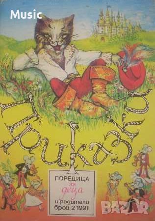 Приказки. Поредица за деца и родители. Бр. 2 / 1991
