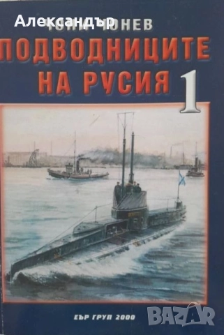 Подводниците на Русия, част 1и2