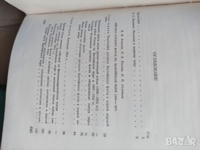 Продавам книга " Флот в Первой мировой войне"  том 1-2, снимка 3 - Специализирана литература - 32807612