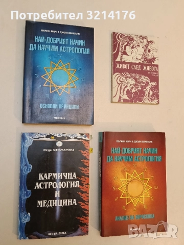 Най-добрият начин да научим астрология. Том 1 Основни принципи - Марион Марч, Джоан Макевърс