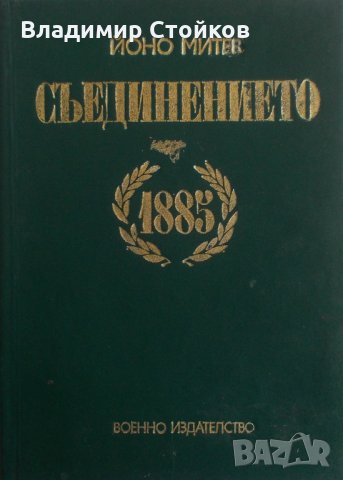 Съединението 1885