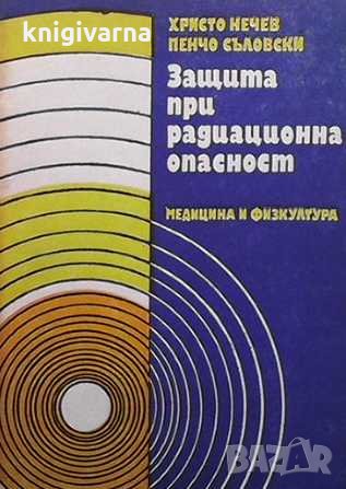 Защита при радиационна опасност Христо Нечев, снимка 1 - Специализирана литература - 33111342