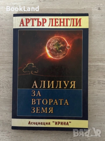 Алилуя за Втората земя – Артър Ленгли  