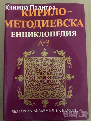 Кирило-Методиевска енциклопедия. Том 1: А-З, снимка 1 - Енциклопедии, справочници - 34893871