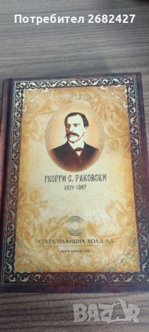 Бележник на второто българско възраждане 2021 – Георги Раковски

, снимка 1